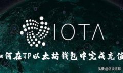 如何在TP以太坊钱包中完成充值？