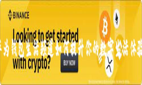 华为钱包生活频道如何提升你的数字生活体验？