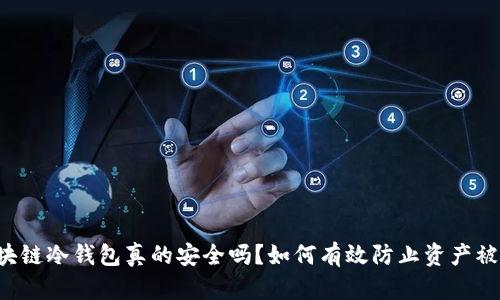 区块链冷钱包真的安全吗？如何有效防止资产被盗？