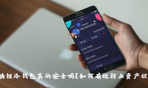 区块链冷钱包真的安全吗？如何有效防止资产被盗？