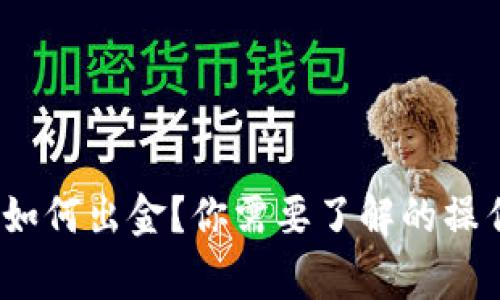 12月以后TP钱包如何出金?你需要了解的操作步骤与注意事项
