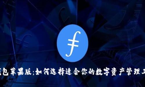 TP钱包苹果版:如何选择适合你的数字资产管理工具?