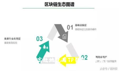 如何安全高效地使用TP钱包网页版?