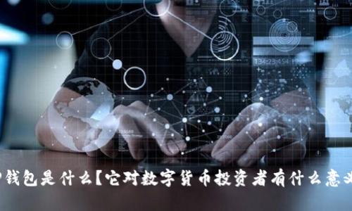 TP钱包是什么?它对数字货币投资者有什么意义?