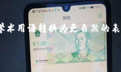 思考一个符合大众和，以关键词为基础，设计引人思考的疑问句，放进 标签里，和5个相关的关键词 用逗号分隔，关键词放进 标签里，在展开详细介绍，写不少于1800个字的内容，语言风格，将机械化的学术用语转换为更自然的表达，加入适当的口语化表达，减少重复的句式结构和词语搭配，避免过于完美的逻辑递进，适当增加跳跃性，在保持专业性的同时增加内容的生动性，分段加上 标签，用 标签表示段落，用 给关键字加粗。 

数字钱包转账别人没收到？你知道哪些原因吗？