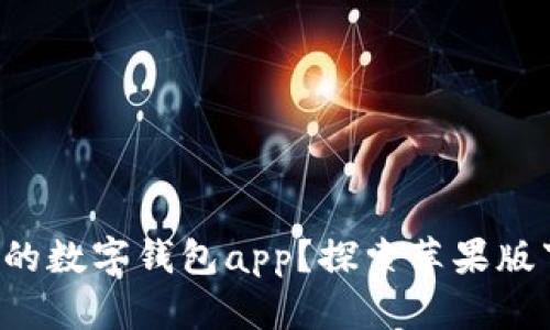 如何选择适合你的数字钱包app?探索苹果版下载的最佳选择!