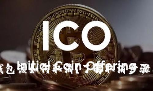 邮政数字钱包该如何取消？了解取消步骤与注意事项