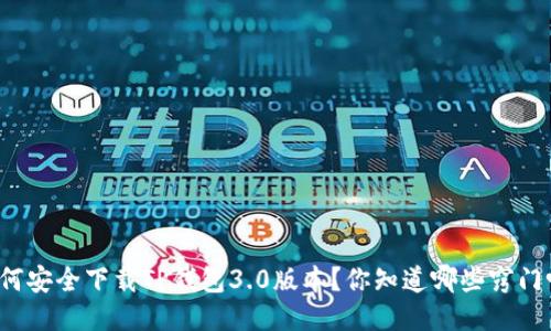 如何安全下载TP钱包3.0版本?你知道哪些窍门吗?