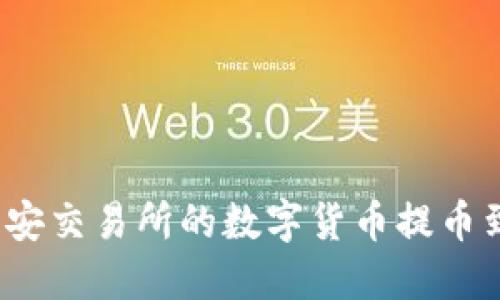 怎样将币安交易所的数字货币提币到TP钱包？
