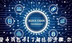 怎样办理数字货币钱包卡？了解这些步骤，你就