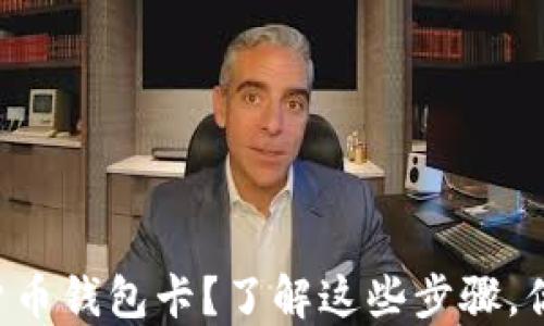 
怎样办理数字货币钱包卡？了解这些步骤，你就能轻松搞定！