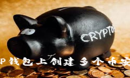 如何在TP钱包上创建多个币安链钱包？