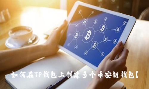 如何在TP钱包上创建多个币安链钱包？