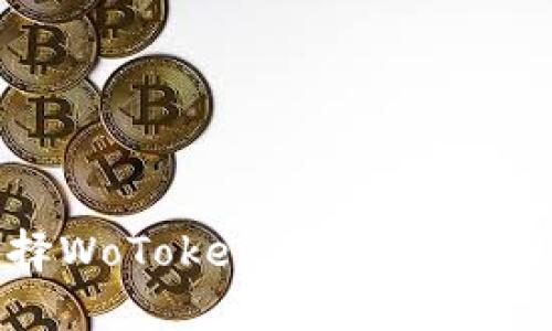 : 为什么选择WoToken作为你的全球数字钱包？