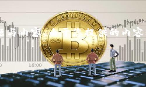 在这段涉及“u转到t钱包又转回”的过程中，我们可能需要探讨一些相关的问题与内容。由于您提供的内容较为简短，下面我尝试为您写一个符合大众并，并围绕这个主题进行详细展开。

:
如何安全地将资金从U钱包转到T钱包再转回？