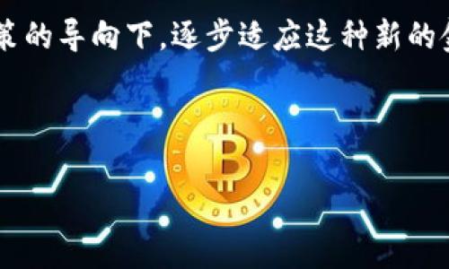 数字人民币（也称为code数字人民币/code或codee-CNY/code）是中国中央银行推出的一种法定数字货币。为了提升用户的使用体验，国家提出了引入code默认钱包/code的概念。探讨一下这个code数字人民币默认钱包/code的概念，对于我们未来的支付方式、个人财务管理以及整体经济环境将会带来怎样的变化？

数字人民币默认钱包的推广，不仅关乎技术的革新，更是影响到我们每一个人的消费习惯、投资决策及整个社会的经济生态。接下来，我们将从多个角度深入探讨这一话题。

什么是数字人民币默认钱包？

首先，我们需要明确什么是数字人民币默认钱包。可以理解为，这是一个由国家标准化并默认配置的数字钱包，用户可以通过它进行更为便捷的日常支付。当用户在某些场景，比如公共交通、超市购物等时，可以使用这个钱包进行付款，而无需频繁地切换支付方式或者寻找合适的应用程序。

这种默认化的设计初衷是希望提升用户的便捷性，同时推动数字人民币的普及和使用。想象一下，以后你只需打开手机，点击几下就可以完成付款，不再为复杂的操作苦恼。

数字人民币的优势

随着移动支付的普及，越来越多的人开始使用各种数字支付方式。从传统的现金到银行卡，再到如今的移动支付，科技的进步让我们的支付方式变得更加快捷，但也带来了安全性和隐私问题。在这个背景下，数字人民币应运而生。

首先，数字人民币由中央银行发行，具有法定货币的地位，这意味着它的支付安全性更高且受国家保障。相比于第三方支付平台，用户在使用数字人民币时，其资金直接由银行管理，降低了隐私泄露的风险。

其次，数字人民币支持离线支付，这一点在一些网络不稳定的环境下尤为重要。用户无需在支付时依赖于稳定的网络，可以实现不间断的消费，极大提升了使用的灵活性。

如何使用数字人民币默认钱包？

说到使用方法，实际上数字人民币默认钱包的操作界面是相当友好的。用户只需下载相关的应用程序，完成账户注册及实名认证之后，便可通过手机钱包、手表及其他智能设备进行支付。

具体的使用流程通常包括充值、二维码扫描及支付确认。用户可以通过绑定的银行卡进行充值，也可以通过转账等方式将余额充入钱包。支付时，用户只需打开钱包应用，生成二维码，商家扫码后自动完成交易，这简化了支付步骤，提高了用户体验。

数字人民币对个人财务管理的影响

引入数字人民币默认钱包，不仅改变了支付方式，更可能影响我们每个人的财务管理。当我们的资金以数字形式存储时，对支出和收入的监控能力会显著增强。用户可以通过应用实时查看账户余额、交易记录和消费模式，从而更好地管理个人财务。

此外，一些金融智能算法可能会嵌入默认钱包之中，为用户提供消费建议。例如，系统会根据用户的历史消费记录，提供智能的财务规划，帮助用户合理安排支出、储蓄和投资。这样的智能化服务，无疑提高了用户的理财效率，对于年轻人尤其具有吸引力。

数字人民币的普及与社会经济变革

当然，数字人民币的推出不仅是技术上的变革，更是在经济层面的一次重大创新。随着越来越多的人接纳和使用数字人民币，传统的纸币流通和银行经营模式将受到冲击。

企业在接受支付时，将需要再更新他们的支付系统，以适应这一变化。由于数字人民币具有极佳的追溯性，有利于促进消费透明度，这在一定程度上将有助于打击腐败和税务并未申报的行为，有利于改善社会经济环境。

面临的挑战和展望

当然，在推进数字人民币默认钱包的同时，我们也需要关注一些潜在的挑战。例如，部分人群对新技术的接受度较低，尤其是年长群体，他们习惯于传统的现金交易，对于数字支付持有一定的怀疑态度。同时，数字鸿沟的问题也不容忽视，一些经济发展相对滞后的地区，基础设施建设的不足，可能导致数字人民币的普及受限。

另一个不可忽视的问题则是数据隐私和安全性。虽然数字人民币相较于传统支付方式在安全性上有所提升，但伴随而来的隐私问题以及黑客攻击的风险始终存在。因此，在这方面我们仍需加大技术投入与政策法规的完善。

结论

总的来说，数字人民币默认钱包的引入，预示着我们生活在一个更加数字化的时代。它所带来的便利与风险并存，我们需要理性看待，并在相关政策的导向下，逐步适应这种新的金融生态环境。未来，随着技术的不断进步以及用户接受度的提升，数字人民币有望在未来的经济活动中扮演越来越重要的角色。

为此，我们要关注数字人民币的发展动态，从而更好地利用这一新兴的数字资产，提升个人理财能力，最终实现财富的合理配置与增长。

数字人民币, 默认钱包, 支付方式, 个人财务管理, 社会经济变革/guanjianci