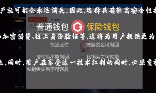 钱包区块链技术应用是一个广泛而前沿的主题，涉及到如何将先进的区块链技术与数字钱包结合应用。在讨论这一主题之前，首先我们来了解一下什么是区块链技术以及它与数字钱包之间的关系。

什么是区块链技术？
区块链技术可以简单理解为一种去中心化的数据库系统。它记录并验证交易信息，而这些信息是以“区块”的形式被存储在一个链条上。每当一个交易发生时，它都会被记录在一个新的区块中，这个区块会链接到前一个区块，从而形成一个成长的链条。因此，区块链不仅可以确保数据的安全性和透明度，还能够避免单点故障的问题。

数字钱包的定义与功能
数字钱包，顾名思义，是一种用于存储和管理数字资产的工具。它们可以是软件应用程序，也可以是硬件设备。用户可以通过数字钱包发送、接收和管理他们的虚拟货币，比如比特币、以太坊等。简单来说，数字钱包扮演着“在线银行”的角色，将用户与区块链网络连接起来，让人们能够便捷地进行交易。

钱包区块链技术的应用案例
随着区块链技术的不断发展，钱包的功能与应用变得愈发多样化。现在我们来看看一些具体的应用案例：

h41. 代币交易与管理/h4
许多数字钱包不仅支持主流的虚拟货币，还支持各类代币的交易与管理。例如，以太坊上的ERC-20代币。用户可以通过他们的数字钱包直接与去中心化交易所进行交易，而无须频繁地在各个平台之间转移资产。

h42. 跨境支付/h4
钱包区块链技术在跨境支付领域的应用同样广泛。传统的跨境支付往往需要经过各种中介，手续费高且花费时间长。而通过数字钱包，用户可以快速高效地完成国际交易，费用相对较低且实时到账。

h43. NFT（非同质化代币）管理/h4
近些年，NFT的火热让越来越多的人关注到这一领域。许多数字钱包支持NFT的存储与交易，用户可以方便地在支持NFT的市场中买卖他们的数字艺术作品或收藏品。这种新兴的数字资产类型，给数字钱包的应用增添了许多活力。

区块链钱包的安全性问题
在享受钱包区块链技术应用带来的便捷的同时，安全性问题也是绕不开的话题。数字资产的不可逆转性意味着一旦发生失误或遭到攻击，资产就可能会永远消失。因此，选择具有较高安全性措施的数字钱包显得尤为重要。例如，一些钱包提供双重身份验证和冷存储选项，以保护用户的数字资产。

未来的发展趋势
随着区块链技术的进步与应用规模的扩大，钱包的功能和安全性也将不断提升。未来，我们可能会看到更多的功能被整合到数字钱包中，比如加密借贷、链上身份验证等。这将为用户提供更为全面的金融服务体验，进一步推进数字资产的普及。

总结
钱包区块链技术应用在许多方面都展现了其潜力，无论是数字资产的管理、跨境支付还是新兴的NFT市场，数字钱包都扮演着至关重要的角色。同时，用户在享受这一技术红利的同时，必须重视安全性与隐私的问题。随着技术的不断进步，我们有理由相信，未来的数字钱包将会更加智能化与安全化。

钱包区块链技术应用：如何推动数字资产管理的未来？