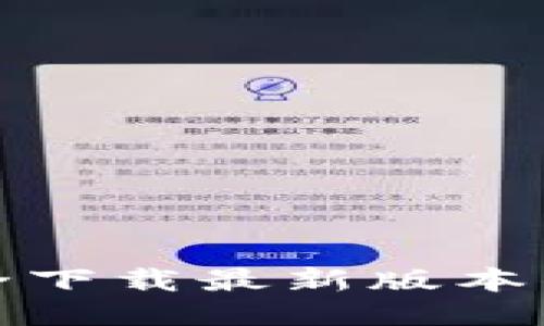  如何安全下载最新版本的TP钱包？