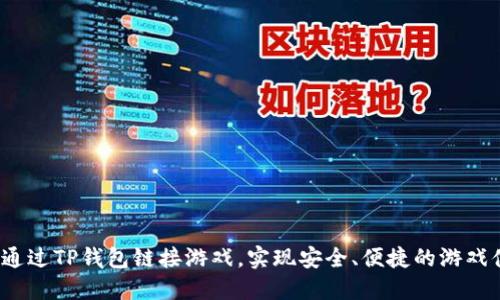 如何通过TP钱包链接游戏，实现安全、便捷的游戏体验？