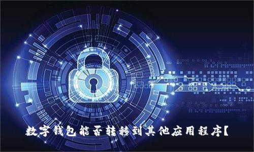 数字钱包能否转移到其他应用程序？