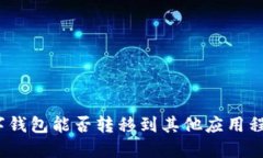 数字钱包能否转移到其他应用程序？