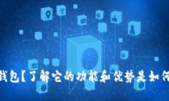 什么是 Potato 数字钱包？了解它的功能和优势是如
