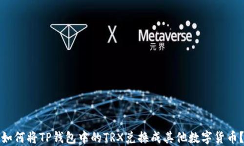 
如何将TP钱包中的TRX兑换成其他数字货币？