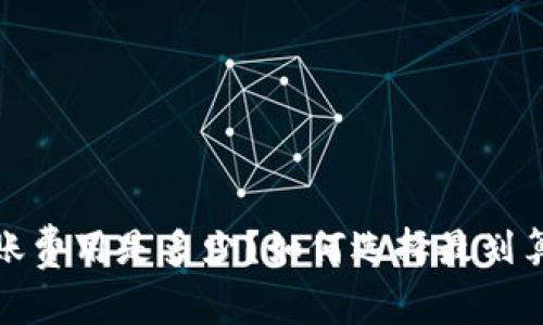 tp冷钱包转账费用是多少?如何选择最划算的转账方式?