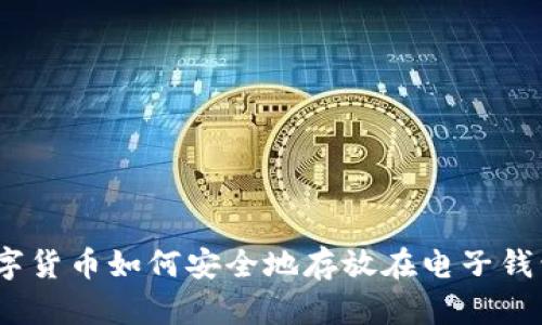 : 数字货币如何安全地存放在电子钱包中?
