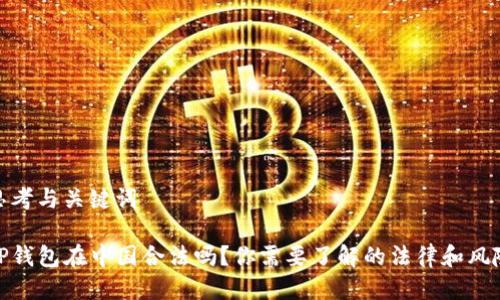 思考与关键词
TP钱包在中国合法吗?你需要了解的法律和风险