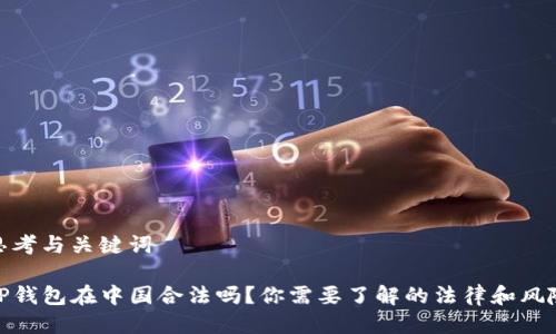 思考与关键词
TP钱包在中国合法吗?你需要了解的法律和风险