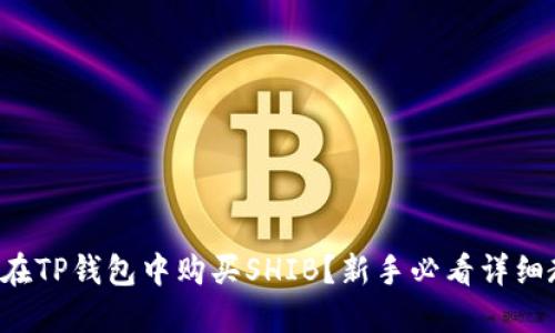 如何在TP钱包中购买SHIB?新手必看详细教程!