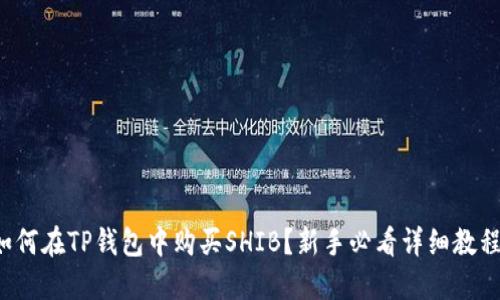 如何在TP钱包中购买SHIB?新手必看详细教程!