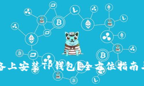 如何在苹果设备上安装TP钱包？全方位指南与常见问题解析