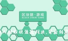 : TP钱包创始人付盼被法院判决，背后到底发生了
