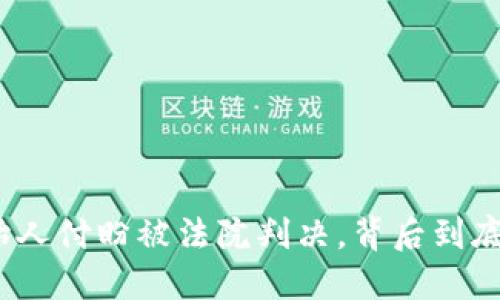 : TP钱包创始人付盼被法院判决,背后到底发生了什么?