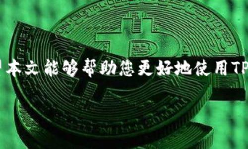 思考一个符合大众和的

  如何使用TP钱包充值代币？ / 

关键词：

 guanjianci TP钱包, 代币充值, 加密货币, 区块链, 钱包安全 /guanjianci 

引言

随着加密货币的普及，越来越多的人开始使用数字钱包来存储和管理他们的资产。TP钱包就是这样一个受到广泛欢迎的数字钱包，它支持多种代币的存储和交易。那么，如何使用TP钱包进行代币充值呢？本文将为您详细介绍这一过程，并分享一些相关的安全提示。

什么是TP钱包？

在讲解如何充值之前，我们先来了解一下TP钱包。TP钱包是一款功能强大的数字资产管理工具，支持多种加密货币以及ERC20代币的交易和存储。它操作简单，用户友好，非常适合新手用户。TP钱包不仅可以存储资产，还能进行快速的交易、充值和兑换操作，可以说是每位加密货币爱好者的重要工具。

TP钱包的特点

TP钱包的崭露头角，并非没有理由。其独特的权限控制、多种资产支持以及高安全性，都是吸引用户的重要因素。首先，TP钱包的安全性非常高，采用多重签名和冷存储技术，有效防止黑客攻击。而且，它支持多种类型的代币，不论是以太坊、比特币，还是其他加密数字货币，都可以在钱包中轻松管理。此外，TP钱包还支持去中心化交易所的访问，方便用户直接在钱包内进行交易，而无需中介。

如何在TP钱包中充值代币

既然我们对TP钱包有了初步的了解，接下来就来看看如何在TP钱包中充值代币。整个过程其实相对简单，只需几个步骤即可完成。

h4步骤一：下载并安装TP钱包/h4
首先，您需要在手机的应用商店中下载TP钱包的应用程序。安装完成后，打开应用程序，并创建一个新的账户。如果您已经有了账户，可以直接登录。

h4步骤二：选择充值方式/h4
在TP钱包的首页，您会看到“充值”按钮。点击这个按钮，您将被引导至充值界面。TP钱包支持多种充值方式，包括银行转账、信用卡支付，以及通过其他加密货币进行充值。选择适合您的充值方式，不同的方式可能会有不同的手续费和到账时间。

h4步骤三：输入代币数量/h4
接下来，您需要输入要充值的代币数量。确保您输入的信息准确无误，以避免转账失败。在确认数量后，会出现相应的充值地址，您只需复制这个地址。

h4步骤四：进行转账/h4
打开您的其他钱包，选择发送代币，并粘贴您刚刚复制的充值地址。确认无误后，输入您要发送的代币数量，然后进行确认。一般情况下，资金会在短时间内到账，但有时可能会因为网络拥堵而延迟。

h4步骤五：确认到账/h4
充值完成后，返回TP钱包，查看您的资产清单，以确认代币是否到账。如果到账没有问题，就可以尽情使用您的代币了！

常见问题及解决方案

虽然充值代币的过程相对简单，但在使用过程中难免会遇到一些问题。下面是一些常见的问题及其解决方法：

h4问题一：充值失败/h4
有时，用户可能会遇到充值失败的情况，可能是因为您输入的充值地址错误，或者网络问题。建议您再次核对充值地址，并查看网络状况，必要时可以联系TP钱包的客服进行咨询。

h4问题二：到账延迟/h4
到账延迟也是一个常见问题，如果发生这种情况，可以耐心等待一段时间。同时，可以通过区块浏览器查询您的交易状态，确认交易是否成功。

h4问题三：安全性如何保证？/h4
使用TP钱包进行代币充值时，安全性非常重要。建议您开启钱包的双重认证功能，并定期更新您的密码。此外，尽量在安全的网络环境下进行操作，避免在公共Wi-Fi下进行大额交易，以防止信息泄露。

TP钱包的安全性技巧

在使用任何加密货币钱包时，保障安全是至关重要的。TP钱包虽然安全性高，但用户也需要增强自身的安全意识。以下是一些小贴士：

ul
    li定期备份：定期备份您的钱包信息，以便在意外情况发生时能够恢复。/li
    li保护私钥：您的私钥绝对不能泄露给他人，确保保存在安全的地方。/li
    li更新应用程序：及时更新TP钱包应用，确保使用最新的安全补丁和功能。/li
    li小额交易：在不熟悉新操作的情况下，建议先尝试小额交易，以验证是否顺利。/li
/ul

总结

总的来说，在TP钱包进行充值代币是一个简单而直观的过程。通过几个简单的步骤，您就可以方便地管理您投资的代币。而保障交易的安全性，也是我们在使用过程中的重点。希望本文能够帮助您更好地使用TP钱包，让您的加密货币之旅更加顺畅！

如您有任何问题或疑虑，欢迎随时与我们联系，祝您在数字货币的海洋中畅游无阻！