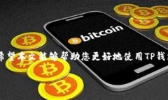 思考一个符合大众和的  如何使用TP钱包充值代币