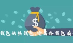 什么是TP钱包的热钱包，它与冷钱包有什么区别？
