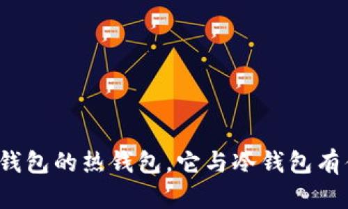 什么是TP钱包的热钱包，它与冷钱包有什么区别？