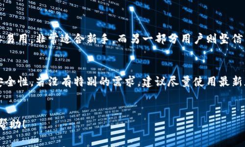 老版本的t p钱包通常可以在一些第三方网站或者应用商店的历史版本下载专区找到，但需要注意的是，使用老版本软件可能存在安全隐患。以下是更新版本和老版本的一些信息，希望对你有所帮助。

什么是TP钱包？
TP钱包是一款非常流行的数字货币钱包，提供用户安全便捷的数字资产管理服务。它可以支持多种主流的区块链资产，不仅用于存储和转账，还能参与项目的交易和投资。随着区块链技术的发展，TP钱包也在不断更新迭代，推出新的版本以适应用户需求。

为什么有人寻找老版本TP钱包？
有些用户可能因为某些原因希望使用老版本的TP钱包，可能是因为新版本的界面不习惯，或者是新版本的某些功能不稳定。此外，老版本可能在某些特定情况下与某些DApp（去中心化应用）兼容性更好。但是，选择老版本也意味着可能失去新版本中的安全补丁和功能更新。

如何找到老版本的TP钱包？
要下载老版本的TP钱包，可以尝试以下几种方法：
ul
    li第三方应用市场：有些应用市场存档了历史版本，可以搜索“TP钱包”相关关键字找到老版本的下载链接。/li
    li官网或开发者社区：有时，在TP钱包的官网或者其开发者的论坛中可以找到一些链接，分享老版本的下载方式。/li
    li软件版本历史记录：查看软件在各大App Store或者APK下载网站上的版本历史，有时可以找到老版本的下载选项。/li
/ul

使用老版本TP钱包的风险
虽然老版本的TP钱包可能满足某些用户的特定需求，但用户必须意识到其中的风险。首先，老版本的软件可能未修复已知的安全漏洞，因此容易受到黑客攻击。其次，老版本可能缺乏最新的功能，导致用户在使用过程中感到不便。因此，在决定使用老版本之前，一定要综合考虑这些因素。

TP钱包的最新版本优点
相较于老版本，最新的TP钱包通常会有以下优点：
ul
    li更好的安全性：新版本会修复已知的漏洞，增强钱包的安全性，让用户的资产更具保护。/li
    li更多的新功能：新版本常常会加入新功能，比如支持更多种类的数字资产、用户体验等。/li
    li良好的兼容性：随着区块链技术的发展，老版本可能不再与最新的区块链协议兼容，新的版本则更有可能支持新的技术进展。/li
/ul

用户评价与反馈
在许多用户使用TP钱包的社区和论坛中，有不少用户分享了他们对于旧版本和新版本的看法。一部分用户认为旧版简单易用，非常适合新手，而另一部分用户则坚信新版本所带来的安全性和功能性是更为重要的。在选择时，用户可以参考这些真实的反馈，从中找到适合自己的版本。

总结
虽然部分用户可能会希望找到老版本的TP钱包，但在下载和使用任何版本的钱包之前，都要仔细考量其潜在的风险和安全性。若没有特别的需求，建议尽量使用最新版本，保障资产安全。

TP钱包, 老版本, 数字货币, 钱包安全, DApp/guanjianci
老版本的TP钱包在一些应用市场和开发者网站上可能找到，但务必谨慎使用，以免涉及安全风险。希望对你的问题有所帮助！