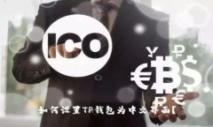 如何设置TP钱包为中文界面？