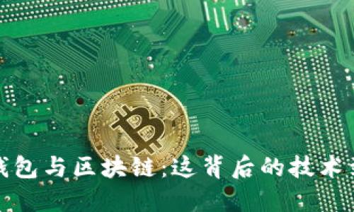  数字货币钱包与区块链：这背后的技术到底是什么？