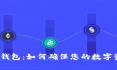 安全数字钱包：如何确保您的数字资产安全？
