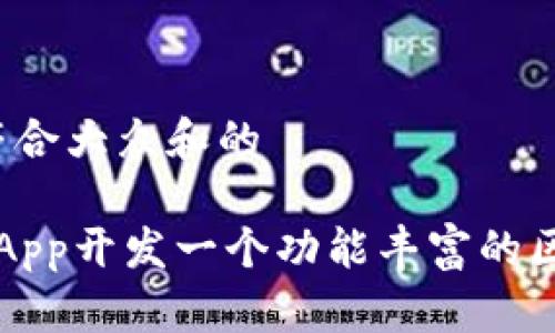 思考一个符合大众和的

如何用UniApp开发一个功能丰富的区块链钱包？