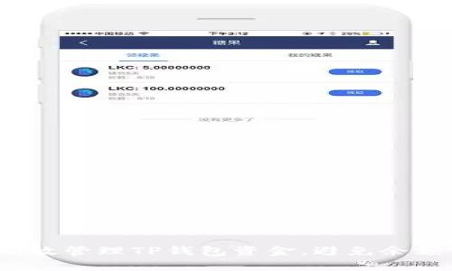 如何有效管理TP钱包资金，避免余额空置？