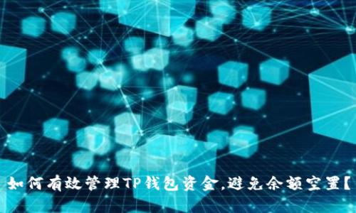 如何有效管理TP钱包资金，避免余额空置？