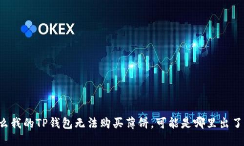 为什么我的TP钱包无法购买薄饼，可能是哪里出了问题？
