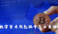 数字货币钱包编号怎么查询？