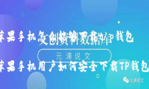 苹果手机怎么能够下载t p钱包

苹果手机用户如何安全下载TP钱包？